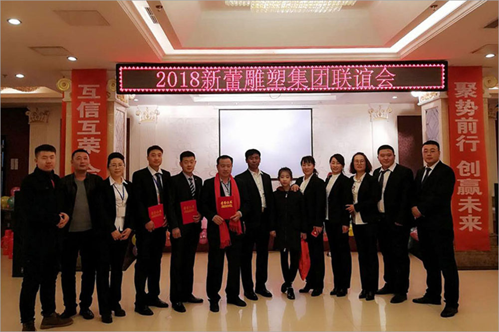 2018年-新蕾雕塑集团联谊会-(1).jpg